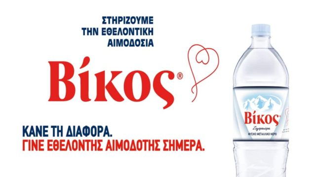 Εθελοντική αιμοδοσία: Ύψιστο δώρο αγάπης για το συνάνθρωπο