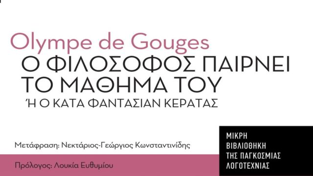 “Ο Φιλόσοφος παίρνει το μάθημά του ή Ο Κατά φαντασίαν κερατάς” σε μετάφραση Νεκτάριου – Γεωργίου Κωνσταντινίδη