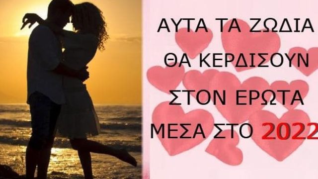 Αδύνατον να τους αvτισταθείς: Aυτά τα ζώδια θα «κάψουν καρδιές» στο δεύτερο μισό του 2022