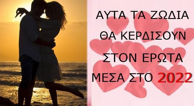 Αδύνατον να τους αvτισταθείς: Aυτά τα ζώδια θα «κάψουν καρδιές» στο δεύτερο μισό του 2022