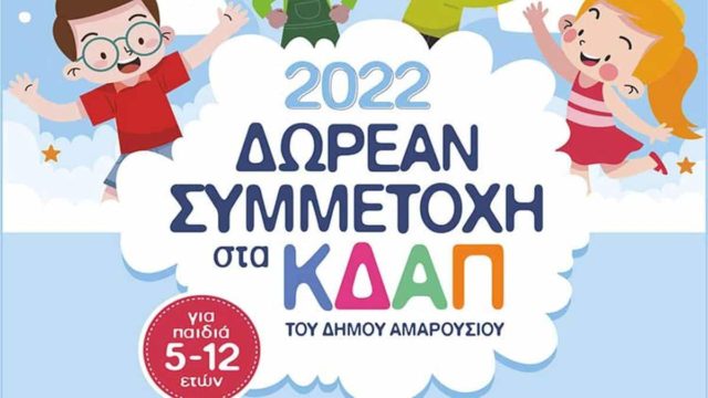 Δήμος Αμαρουσίου – ΚΕΔΑ: Σε λειτουργία δύο Κέντρα Δημιουργικής Απασχόλησης για Παιδιά