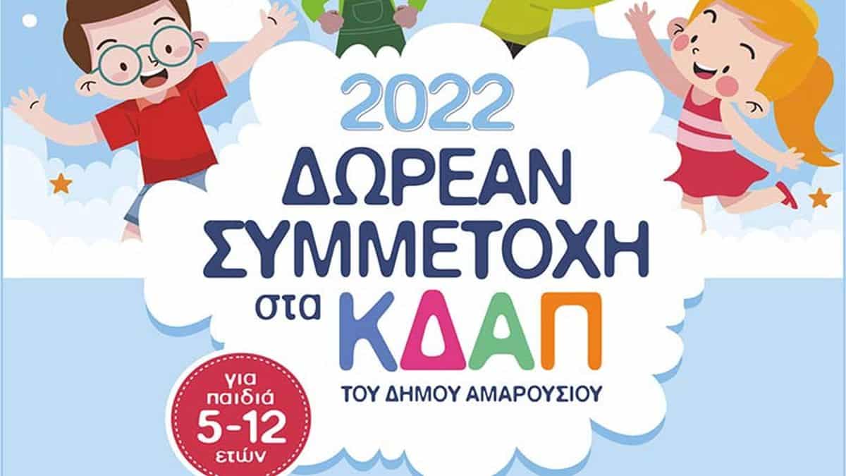 Δήμος Αμαρουσίου – ΚΕΔΑ: Σε λειτουργία δύο Κέντρα Δημιουργικής Απασχόλησης για Παιδιά