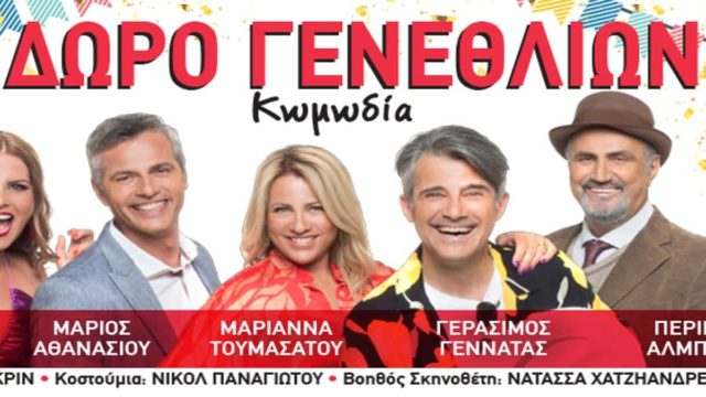 Μια ξεκαρδιστική κωμωδία γεμάτη παρεξηγήσεις, διασκέδαση και δυνατά γέλια έρχεται στο Θέατρο Λαμπέτη από 12 Ιουλίου έως 19 Ιουλίου