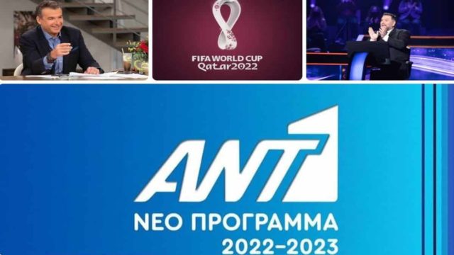 5 σειρές, 2 ριάλιτι, πολλή ενημέρωση, ψυχαγωγία και Μουντιάλ: Αυτό είναι το νέο πρόγραμμα του ΑΝΤ1 για τη σεζόν ’22 – ’23