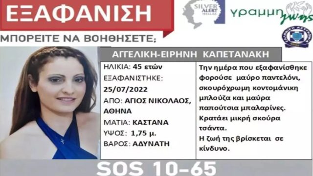 Αγωνία για την εξαφάνιση της 45χρονης μητέρας από τα Πατήσια: Πριν έναν χρόνο είχε κάψει το σπίτι της!