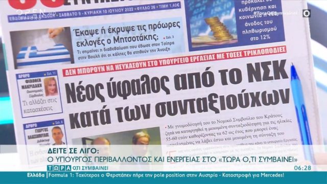 Τα πρωτοσέλιδα των εφημερίδων (9/7)