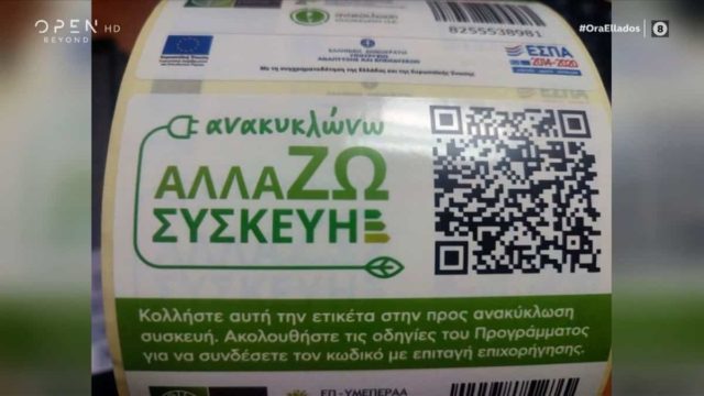 Επιδότηση ηλεκτρικών συσκευών: Τελευταία μέρα (8/7) αιτήσεων για τους δικαιούχους – Ο αναλυτικός οδηγός