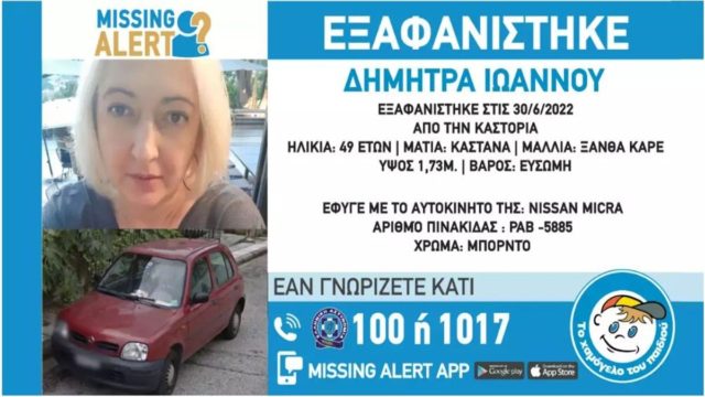 Συναγερμός για εξαφάνιση 49χρονης στην Καστοριά