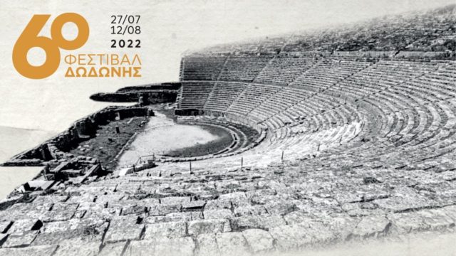 Η Βίκος Α.Ε. στηρίζει το Φεστιβάλ Δωδώνης