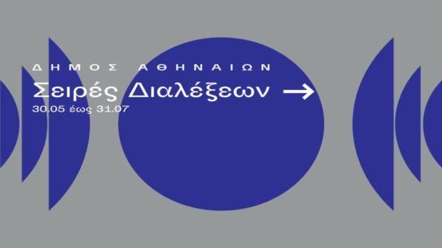 «Φιλοσοφία στην Ακαδημία Πλάτωνος»: Σειρές διαλέξεων