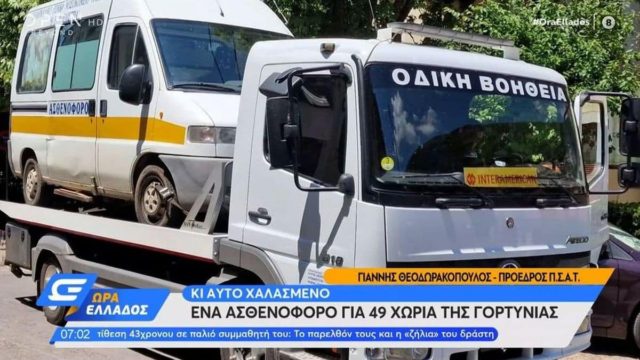 Γορτυνία: Ένα ασθενοφόρο για 49 χωριά και αυτό χαλασμένο!