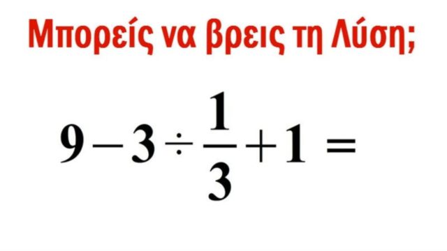 Το 85% των ανθρώπων δεν μπορεί να λύσει την πράξη για παιδιά Δημοτικού – Εσείς;