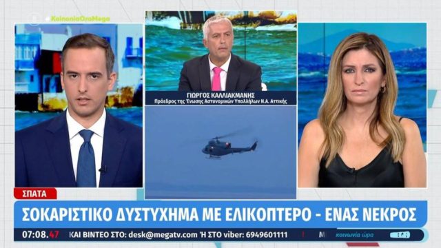 Δυστύχημα με ελικόπτερο στα Σπάτα – Καλλιακμάνης: «Οι έλικες κάνουν 2 λεπτά να σταματήσουν – Η πόρτα δεν έχει ασφάλεια» (Video)
