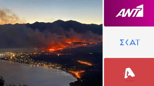 Οργή για τα κανάλια: Η μισή Ελλάδα φλεγόταν και εκείνα έδειχναν Survivor, Σασμό και Άγριες Μέλισσες!