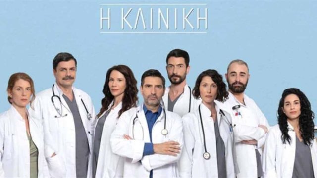 «Κλινική»: Πρεμιέρα σήμερα 11/7 για τη νέα πολυαναμενόμενη σειρά του ANT1