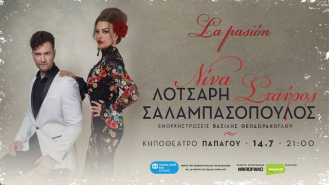 La Pasión: Η Νίνα Λοτσάρη κι ο Σταύρος Σαλαμπασόπουλος για πρώτη φορά μαζί στο Κηποθέατρο Παπάγου
