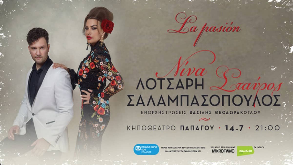La Pasión: Η Νίνα Λοτσάρη κι ο Σταύρος Σαλαμπασόπουλος για πρώτη φορά μαζί στο Κηποθέατρο Παπάγου