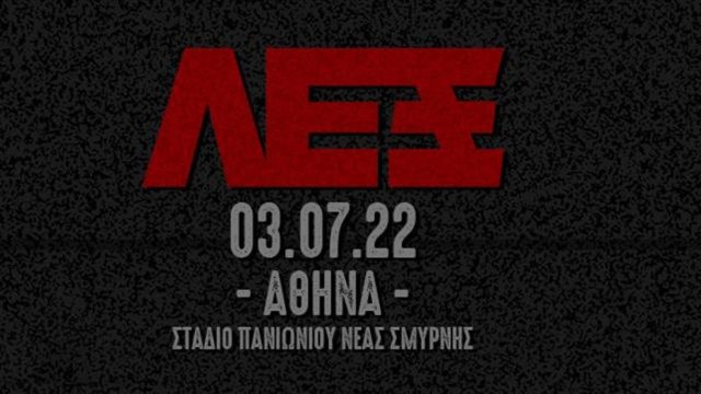 O Λεξ επιστρέφει στην Αθήνα για ένα λάϊβ, την Κυριακή 3 Ιουλίου στην Νέα Σμύρνη