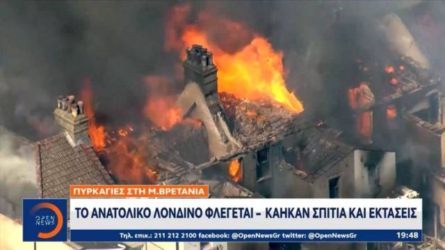 Φλέγεται η Γηραιά Ήπειρος – Κάηκαν σπίτια στο ανατολικό Λονδίνο