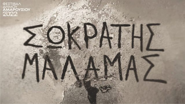 Φεστιβάλ Αμαρουσίου 2022: «Καλοκαιρινή Παρέα» με τον Σωκράτη Μάλαμα