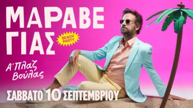 Κωστής Μαραβέγιας: Αναβάλλεται το μεγάλο μουσικό beach party του – Ποια θα είναι η νέα ημερομηνία