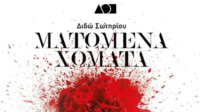 “Ματωμένα Χώματα” της Διδώς Σωτηρίου στο Κηποθέατρο Παπάγου