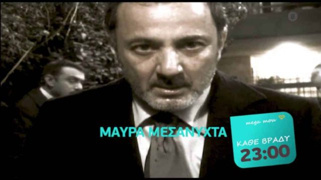 Mega: Σαρώνουν σε τηλεθέαση τα «Μαύρα Μεσάνυχτα», 15 χρόνια μετά την πρώτη τους προβολή – Υπόκλιση από το Twitter!
