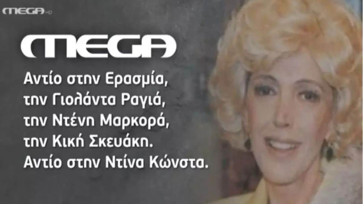 «Μαζί της γελάσαμε, γοητευθήκαμε, βάλαμε …»: Το συγκινητικό αντίο του Mega στην Ντίνα Κώνστα!