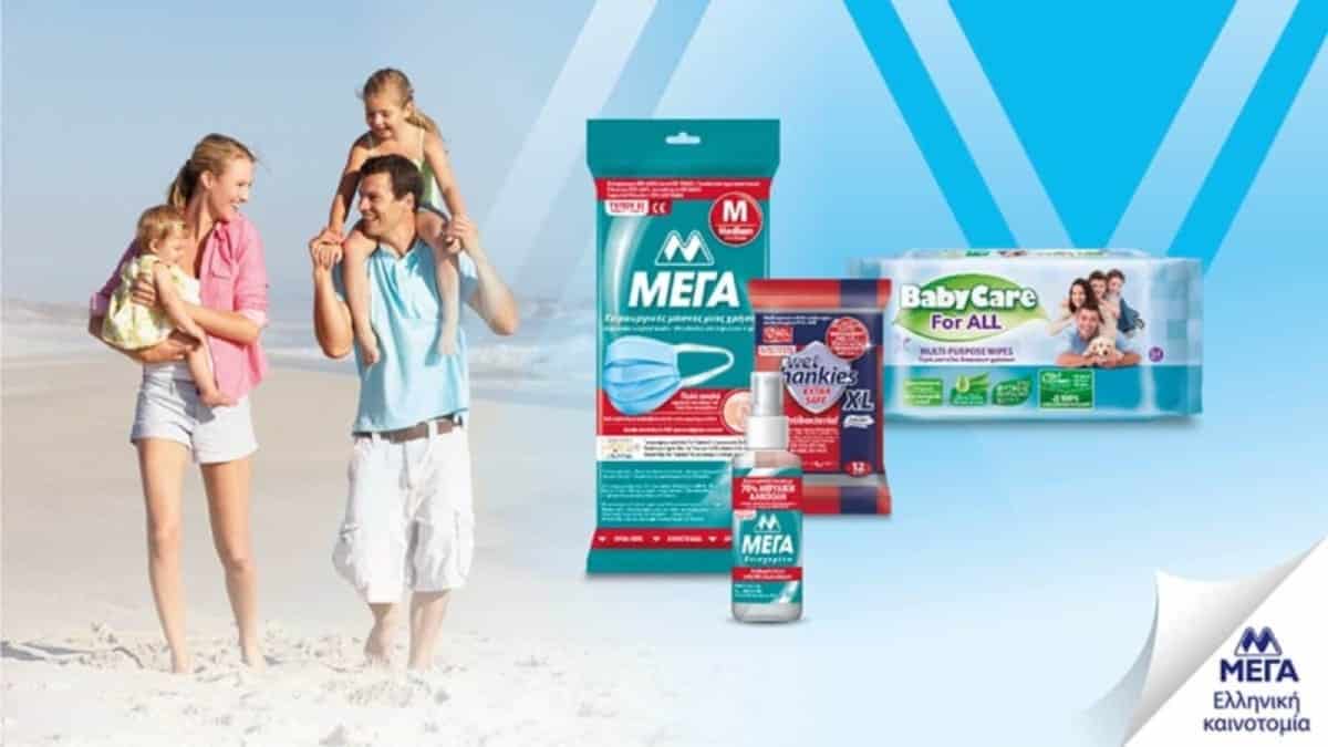 Ασφαλής προστασία ΜΕΓΑ και στις διακοπές!