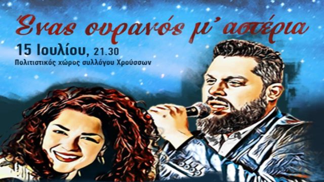 “Ένας ουρανός μ’ αστέρια” – Μια παράσταση αφιερωμένη στα χρυσά χρόνια του Ελληνικού κινηματογράφου