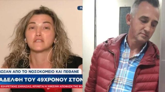 Πάτρα: Σπαραγμός της αδερφής του 49χρονου – «Λάθος; Λάθος η ζωή του αδερφού μου; Τον άφησαν να πεθάνει αβοήθητος» (video)