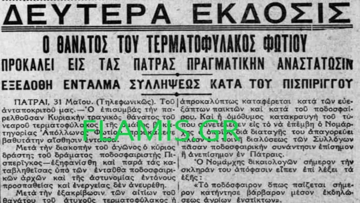 Βαμμένο με αίμα το παρελθόν της οικογένειας Πισπιρίγκου: Και ο προπάππους της Ρούλας είχε δικαστεί για φόνο ποδοσφαιριστή