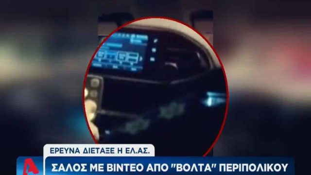 Σάλος με το βίντεο στο περιπολικό που περνάει κόκκινα φανάρια και γυναίκες γελάνε: Παρέμβαση εισαγγελέα για το περιστατικό (video)