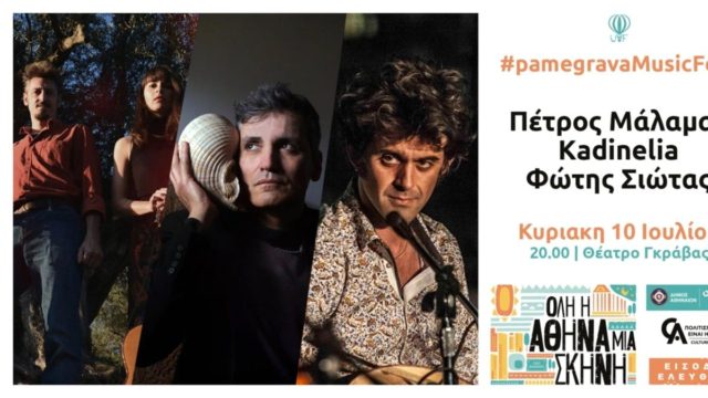 Δήμος Αθηναίων: Αυτές είναι οι μουσικές εκδηλώσεις για το Σαββατοκύριακο – Είσοδος δωρεάν