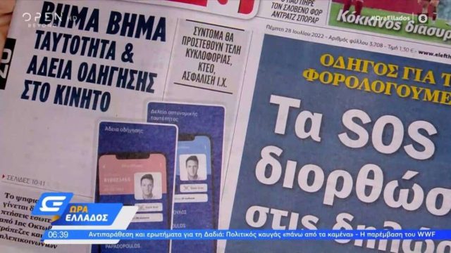 Τα πρωτοσέλιδα των εφημερίδων (28/7)