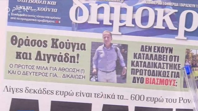 Τα πρωτοσέλιδα των εφημερίδων (15/7)