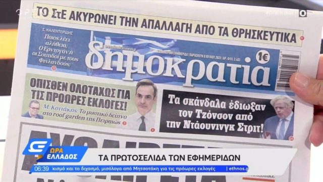 Τα πρωτοσέλιδα των εφημερίδων (8/7)