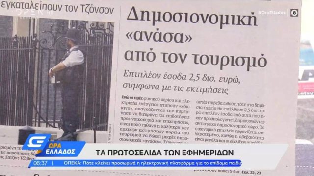 Τα πρωτοσέλιδα των εφημερίδων (6/7)