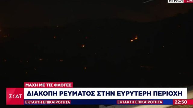 Φωτιά στην Πεντέλη: Στο σκοτάδι το Ντράφι με διακοπές ρεύματος!
