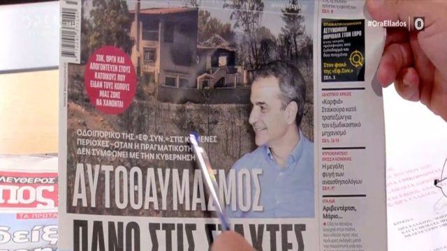 Τα πρωτοσέλιδα των εφημερίδων (21/7)