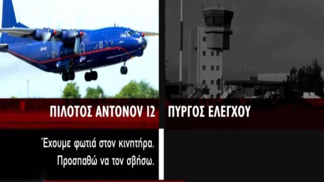 Συντριβή αεροσκάφους στην Καβάλα: «Έχουμε φωτιά στον κινητήρα… Προσπαθώ να…» – Τα τελευταία λόγια του πιλότου & τα 10 καθοριστικά λεπτά (Video)