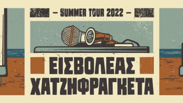 Εισβολέας & Χατζηφραγκέτα έρχονται στο Faliro Summer Theater