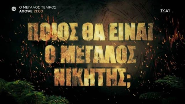 Survivor 5: Η μεγάλη στιγμή για Άρη Σοϊλέδη και Στάθη Σχίζα έφτασε – Το trailer του ΣΚΑΪ με την αγωνία στο «κόκκινο» για τον τελικό!