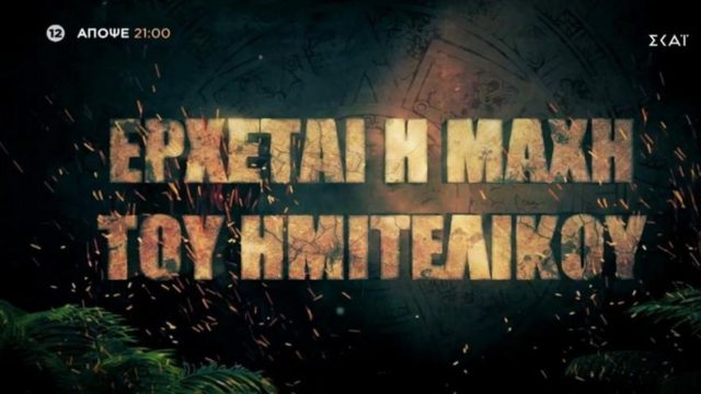 Survivor trailer 05/07: O Γιώργος Λιανός ανακοινώνει αυτό που όλοι περίμεναν – Ο live ημιτελικός ετοιμάζεται να μας κάνει να καρδιοχτυπήσουμε!