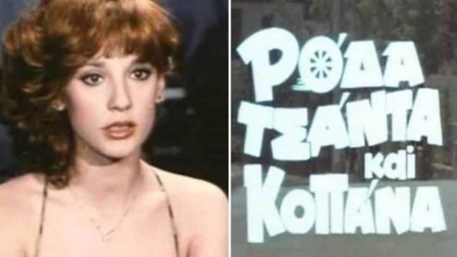 Θυμάστε την Τέτα Κωνσταντά από το Ρόδα, τσάντα και κοπάνα; Πώς είναι σήμερα.. (video)