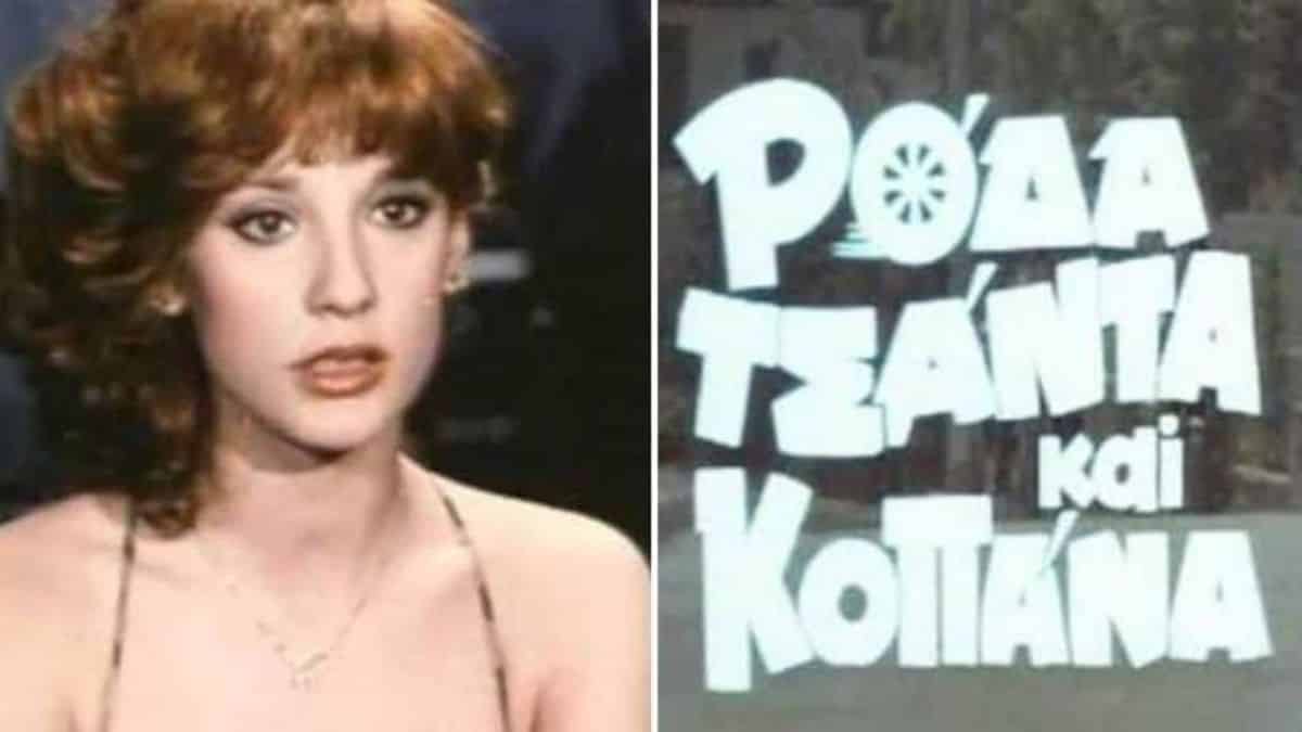 Θυμάστε την Τέτα Κωνσταντά από το Ρόδα, τσάντα και κοπάνα; Πώς είναι σήμερα.. (video)
