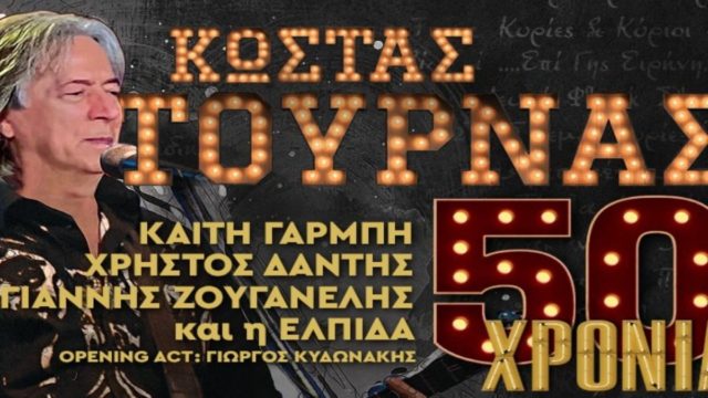 50 χρόνια Κώστας Τουρνάς στο Faliro Summer Theater