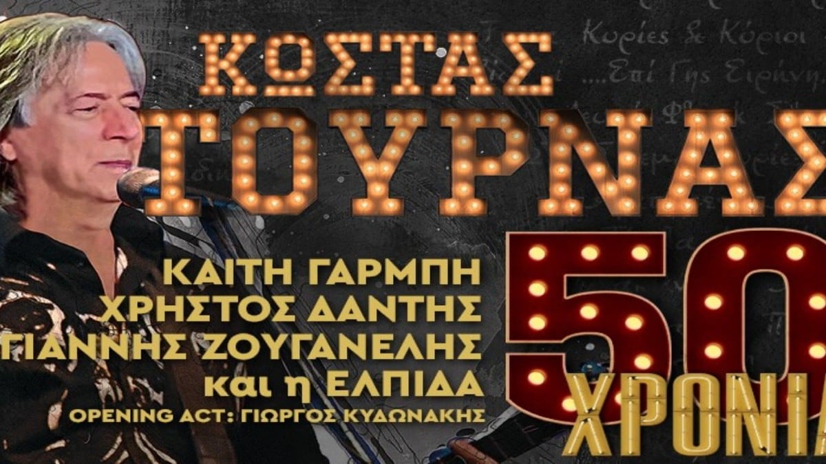 50 χρόνια Κώστας Τουρνάς στο Faliro Summer Theater