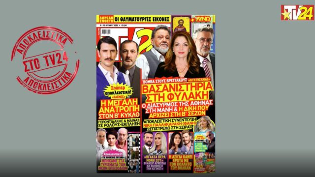 Tv24: Αποκλειστικά για την δεύτερη σεζόν σε Σασμό και Γη της Ελιάς!