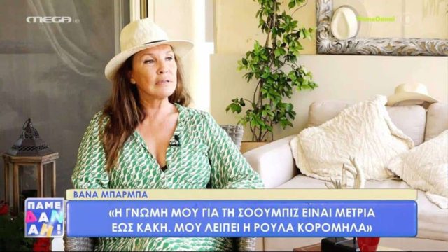 Στα «μαύρα» η Βάνα Μπάρμπα – «Από εκεί ψηλά θα μας δίνεις δύναμη…»